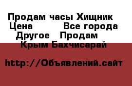 Продам часы Хищник › Цена ­ 350 - Все города Другое » Продам   . Крым,Бахчисарай